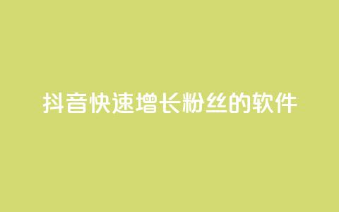 抖音快速增长粉丝的软件,ks个人账号出售 - qq点赞50次bug教程 彩虹货源站  第1张 抖音快速增长粉丝的软件,ks个人账号出售 - qq点赞50次bug教程 彩虹货源站  第1张