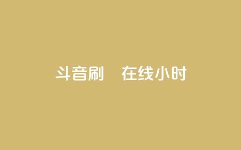 斗音刷讚在线24小时,24小时自助下单云小店 - 24h自助下单商城 快手免费官方下载  第1张 斗音刷讚在线24小时,24小时自助下单云小店 - 24h自助下单商城 快手免费官方下载  第1张