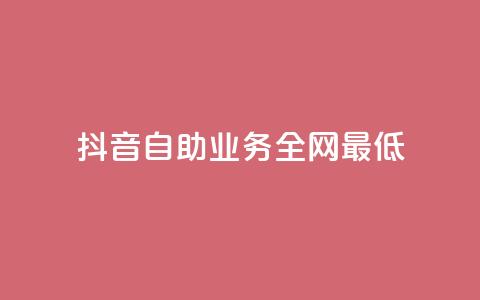 抖音自助业务全网最低,风云科技网红商城 - ks账号购买超便宜 快手买的引流推广增加曝光度  第1张 抖音自助业务全网最低,风云科技网红商城 - ks账号购买超便宜 快手买的引流推广增加曝光度  第1张