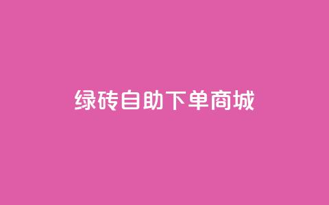 qq绿砖自助下单商城,qq资料卡如何快速弄几万个赞 - 秒赞qq秒赞免费软件 dy免费24小时下单平台  第1张 qq绿砖自助下单商城,qq资料卡如何快速弄几万个赞 - 秒赞qq秒赞免费软件 dy免费24小时下单平台  第1张
