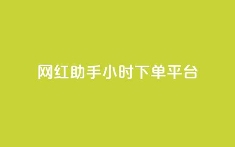 网红助手24小时下单平台,dy自助商城 - 快手点赞秒到账便宜 抖音1元1000赞  第1张 网红助手24小时下单平台,dy自助商城 - 快手点赞秒到账便宜 抖音1元1000赞  第1张