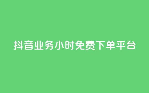 抖音业务24小时免费下单平台,QQ给别人授权游戏怎么解除 - 24小时抖音业务低价 抖音免费千粉  第1张 抖音业务24小时免费下单平台,QQ给别人授权游戏怎么解除 - 24小时抖音业务低价 抖音免费千粉  第1张