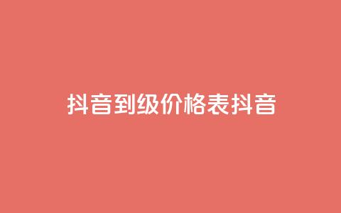 抖音1到70级价格表(抖音1-70级价格一览表)  第1张 抖音1到70级价格表(抖音1-70级价格一览表)  第1张