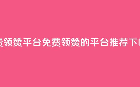 qq免费领1000赞平台 - 免费领1000赞的qq平台推荐!  第1张 qq免费领1000赞平台 - 免费领1000赞的qq平台推荐!  第1张