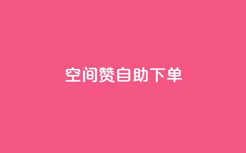 qq空间赞自助下单,QQ免费名片攒 - 拼多多互助 拼多多的砍一刀一般在哪打开  第1张 qq空间赞自助下单,QQ免费名片攒 - 拼多多互助 拼多多的砍一刀一般在哪打开  第1张