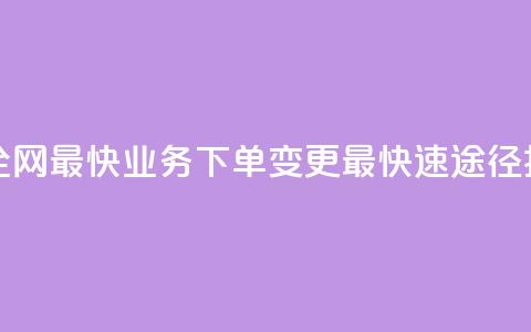 qq业务下单全网最快 - QQ业务下单变更最快速途径揭秘!  第1张 qq业务下单全网最快 - QQ业务下单变更最快速途径揭秘!  第1张