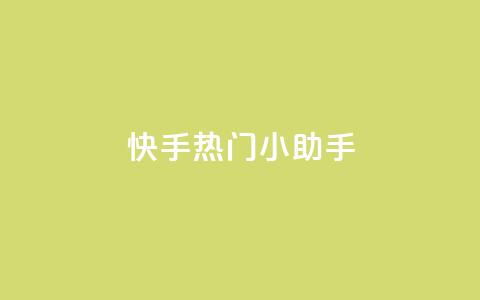 快手热门小助手,低价播放量在线下单 - 黑科网怎么下载软件安装 抖音点赞一块钱一百个点赞  第1张 快手热门小助手,低价播放量在线下单 - 黑科网怎么下载软件安装 抖音点赞一块钱一百个点赞  第1张