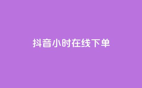 抖音24小时在线下单,QQ空间访客 - 拼多多扫码助力群 拼多多助力有几层  第1张 抖音24小时在线下单,QQ空间访客 - 拼多多扫码助力群 拼多多助力有几层  第1张