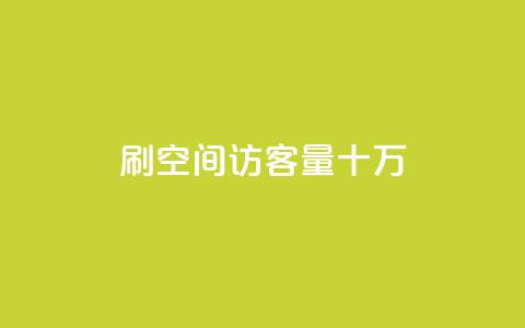 刷qq空间访客量十万,卡盟平台在线下单 - 拼多多700元助力到元宝了 拼多多售后电话查询  第1张 刷qq空间访客量十万,卡盟平台在线下单 - 拼多多700元助力到元宝了 拼多多售后电话查询  第1张