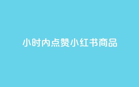 24小时内点赞小红书商品,快速下单平台 第1张 24小时内点赞小红书商品,快速下单平台 第1张