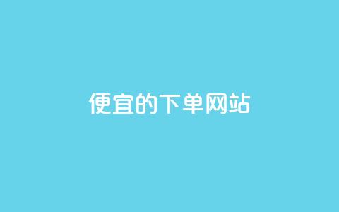 ks便宜的下单网站 - 优惠实惠的KS在线购物平台~  第1张 ks便宜的下单网站 - 优惠实惠的KS在线购物平台~  第1张