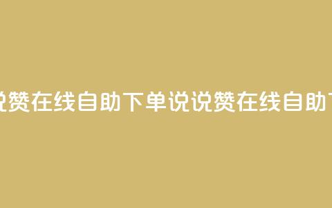 qq说说赞在线自助下单(QQ说说赞在线自助下单)  第1张 qq说说赞在线自助下单(QQ说说赞在线自助下单)  第1张