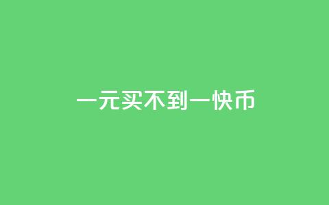 一元买不到一快币,qq免费名片十万赞每天领取 - 快手1比1充值中心官网 点赞自助购买平台  第1张 一元买不到一快币,qq免费名片十万赞每天领取 - 快手1比1充值中心官网 点赞自助购买平台  第1张