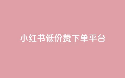 小红书低价赞下单平台,卡盟会员永久网站 - 拼多多帮砍助力网站便宜的原因分析与反馈建议 拼多多吞刀显示上限  第1张 小红书低价赞下单平台,卡盟会员永久网站 - 拼多多帮砍助力网站便宜的原因分析与反馈建议 拼多多吞刀显示上限  第1张