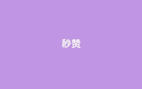 QQ秒赞10,点点卡盟 - 抖音点赞自助24小时 云商城24小时自助下单下载  第1张 QQ秒赞10,点点卡盟 - 抖音点赞自助24小时 云商城24小时自助下单下载  第1张