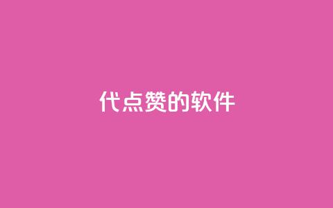 QQ代点赞的软件,0元免费领取qq超级会员 - 拼多多刷助力网站哪个可靠 迅捷科技拼多多助力卡密  第1张 QQ代点赞的软件,0元免费领取qq超级会员 - 拼多多刷助力网站哪个可靠 迅捷科技拼多多助力卡密  第1张