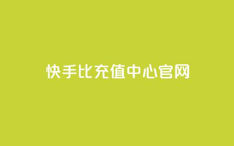 快手1比1充值中心官网 - 快手1比1充值官方网站指南~  第1张 快手1比1充值中心官网 - 快手1比1充值官方网站指南~  第1张