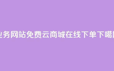qq业务网站免费 - 云商城-在线下单  第1张 qq业务网站免费 - 云商城-在线下单  第1张
