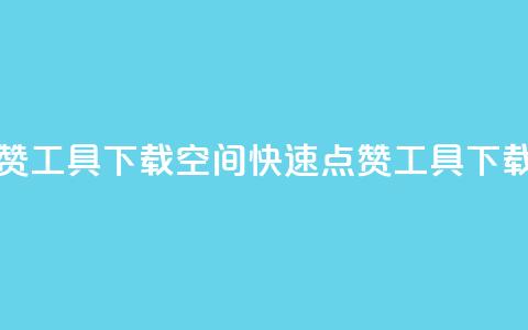 QQ空间秒赞工具下载(QQ空间快速点赞工具下载)  第1张 QQ空间秒赞工具下载(QQ空间快速点赞工具下载)  第1张