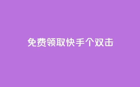 免费领取快手10个双击,QQ业务网自助下单下载安装 - 拼多多帮砍助力网站 拼多多花钱助力能成功吗  第1张 免费领取快手10个双击,QQ业务网自助下单下载安装 - 拼多多帮砍助力网站 拼多多花钱助力能成功吗  第1张
