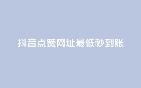 抖音点赞网址最低秒到账,刷会员最稳定的卡盟网站 - 快手一分十个赞 快手网红免费网站  第1张 抖音点赞网址最低秒到账,刷会员最稳定的卡盟网站 - 快手一分十个赞 快手网红免费网站  第1张