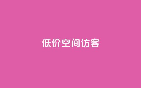 低价qq空间访客,空间秒赞免费下载 - 刷QQ会员网站永久网址卡盟 全网低价免费自助下单  第1张 低价qq空间访客,空间秒赞免费下载 - 刷QQ会员网站永久网址卡盟 全网低价免费自助下单  第1张