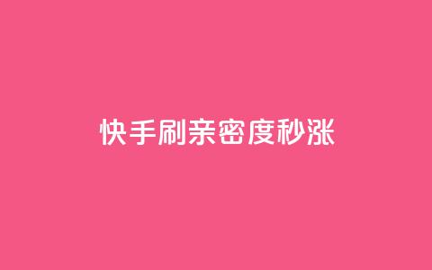 快手刷亲密度秒涨1000,dy业务评论艾特下单 - 抖音点赞充值微信支付 云商城网红买赞  第1张 快手刷亲密度秒涨1000,dy业务评论艾特下单 - 抖音点赞充值微信支付 云商城网红买赞  第1张