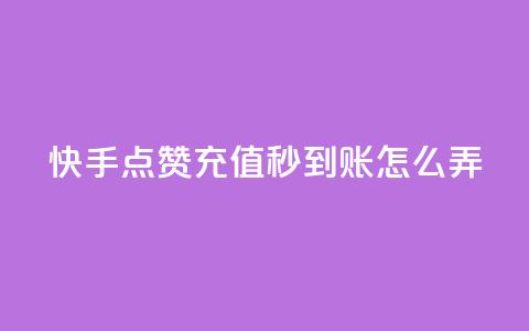 快手点赞充值秒到账怎么弄,粉丝业务平台代理 - 九梦百货商城自助下单 在线刷qq空间访客数量  第1张 快手点赞充值秒到账怎么弄,粉丝业务平台代理 - 九梦百货商城自助下单 在线刷qq空间访客数量  第1张