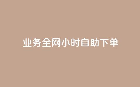 qq业务全网24小时自助下单2024,176自助云商城 - 自助业务商城 二十四小时网红自助平台  第1张 qq业务全网24小时自助下单2024,176自助云商城 - 自助业务商城 二十四小时网红自助平台  第1张