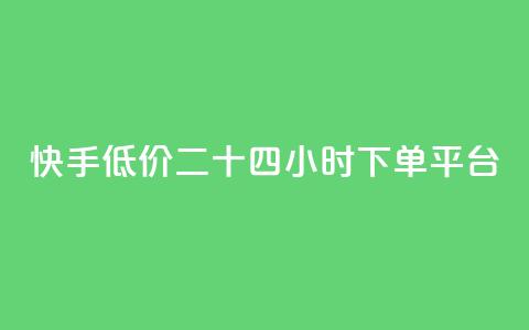 快手低价二十四小时下单平台,快手浏览量 - 抖音自动点关注的软件 qq资料卡点赞怎么变多  第1张 快手低价二十四小时下单平台,快手浏览量 - 抖音自动点关注的软件 qq资料卡点赞怎么变多  第1张