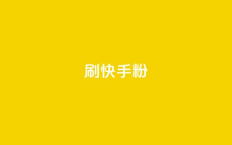 刷快手粉app,粉丝真的能找到主播吗 - KS一键涨粉 彩虹代刷社区一手货源  第1张 刷快手粉app,粉丝真的能找到主播吗 - KS一键涨粉 彩虹代刷社区一手货源  第1张