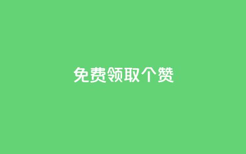 免费领取5000个赞,24小时微商软件自助下单商城 - 一元一百个赞抖音网站 子潇网络下单的订单  第1张 免费领取5000个赞,24小时微商软件自助下单商城 - 一元一百个赞抖音网站 子潇网络下单的订单  第1张
