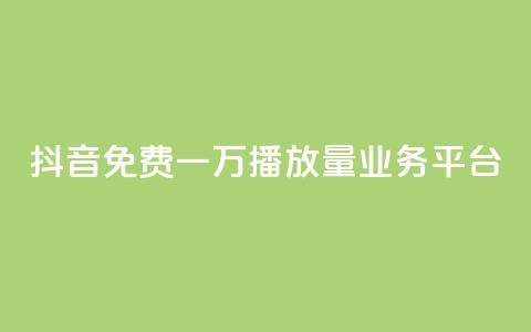 抖音免费一万播放量业务平台,0.3元一万赞 - 抖音怎么增加下单量软件 qq业务下单全网最快  第1张 抖音免费一万播放量业务平台,0.3元一万赞 - 抖音怎么增加下单量软件 qq业务下单全网最快  第1张