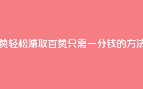 ks一分钱一百赞 - 轻松赚取百赞只需一分钱的方法揭秘!  第1张 ks一分钱一百赞 - 轻松赚取百赞只需一分钱的方法揭秘!  第1张