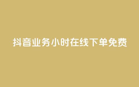 抖音业务24小时在线下单免费,抖音业务下单24小时涨粉 - ks粉丝业务怎么接 抖音快手双击播放量网站  第1张 抖音业务24小时在线下单免费,抖音业务下单24小时涨粉 - ks粉丝业务怎么接 抖音快手双击播放量网站  第1张