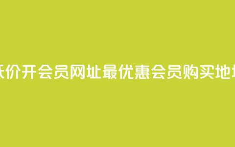 低价开qq会员网址(最优惠QQ会员购买地址)  第1张 低价开qq会员网址(最优惠QQ会员购买地址)  第1张