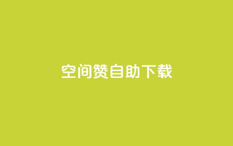 QQ空间赞自助下载,qq空间说说自助 - 彩虹云自助下单商城 qq空间自助下单  第1张 QQ空间赞自助下载,qq空间说说自助 - 彩虹云自助下单商城 qq空间自助下单  第1张