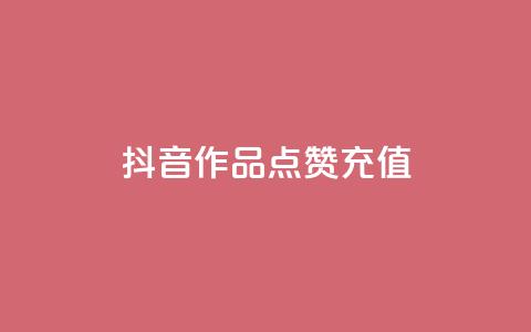 抖音作品点赞充值 - 抖音点赞充值攻略~  第1张 抖音作品点赞充值 - 抖音点赞充值攻略~  第1张