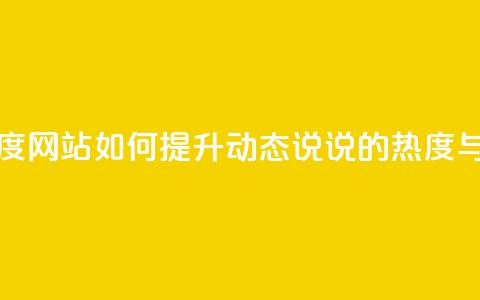QQ动态说说刷热度网站 - 如何提升QQ动态说说的热度与曝光率!  第1张 QQ动态说说刷热度网站 - 如何提升QQ动态说说的热度与曝光率!  第1张