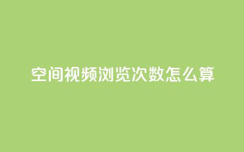 qq空间视频浏览次数怎么算,云小店24小时自助下单 - 卡盟qq业务平台 自助QQ业务  第1张 qq空间视频浏览次数怎么算,云小店24小时自助下单 - 卡盟qq业务平台 自助QQ业务  第1张
