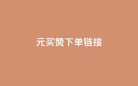 dy1元买赞下单链接,快手浏览下单 - qq号自助下单商城 免费领快手1万播放  第1张 dy1元买赞下单链接,快手浏览下单 - qq号自助下单商城 免费领快手1万播放  第1张