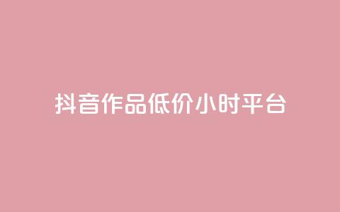 抖音作品低价24小时平台,qq空间说说赞平台真人免费 - 刷粉每天都掉粉正常吗 QQ名片1w  第1张 抖音作品低价24小时平台,qq空间说说赞平台真人免费 - 刷粉每天都掉粉正常吗 QQ名片1w  第1张