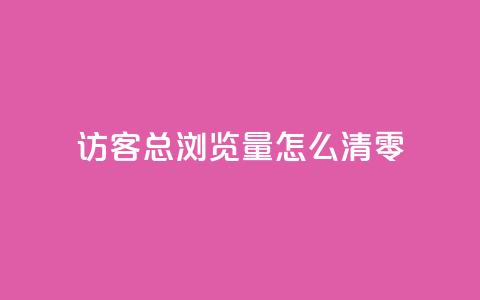 qq访客总浏览量怎么清零,快手打call业务购买 - 抖音怎么卡yz登录 QQ名片互赞秒回软件  第1张 qq访客总浏览量怎么清零,快手打call业务购买 - 抖音怎么卡yz登录 QQ名片互赞秒回软件  第1张