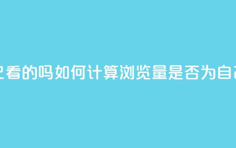 qq浏览量算自己看的吗 - 如何计算QQ浏览量是否为自己所看?~  第1张 qq浏览量算自己看的吗 - 如何计算QQ浏览量是否为自己所看?~  第1张