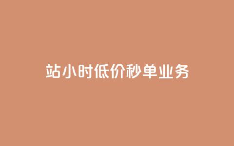 b站24小时低价秒单业务,一元抖音点赞怎么买的 - 卡盟24小时自动发卡平台 1块钱1w播放量在哪买 第1张 b站24小时低价秒单业务,一元抖音点赞怎么买的 - 卡盟24小时自动发卡平台 1块钱1w播放量在哪买 第1张