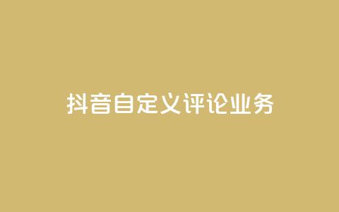 抖音自定义评论业务,免费增加qq空间访客量 - qq空间说说赞qq支付 1元秒一万赞快手  第1张 抖音自定义评论业务,免费增加qq空间访客量 - qq空间说说赞qq支付 1元秒一万赞快手  第1张