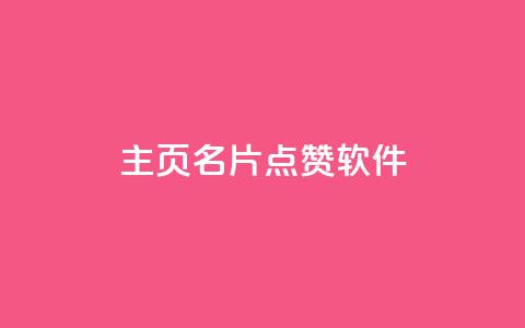 qq主页名片点赞软件 - 帮助你提升QQ主页名片点赞量的实用工具~  第1张 qq主页名片点赞软件 - 帮助你提升QQ主页名片点赞量的实用工具~  第1张