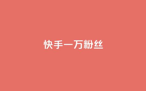 快手一万粉丝,QQ空间刷访客量的网站免费 - ks快手 抖音快手评论软件平台  第1张 快手一万粉丝,QQ空间刷访客量的网站免费 - ks快手 抖音快手评论软件平台  第1张