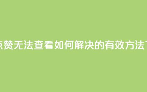 抖音点赞无法查看如何解决的有效方法  第1张 抖音点赞无法查看如何解决的有效方法  第1张