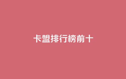 卡盟排行榜前十,抖音快手免费业务 - 拼多多免费助力工具最新版 拼多多如何助力好友领现金  第1张 卡盟排行榜前十,抖音快手免费业务 - 拼多多免费助力工具最新版 拼多多如何助力好友领现金  第1张